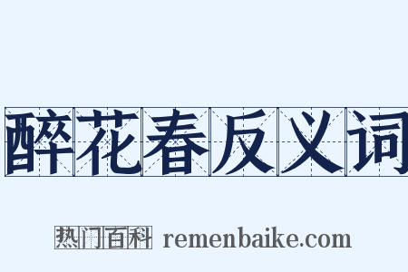 醉花春反义词是什么意思的图片